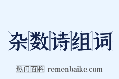 杂数诗组词是什么意思的图片